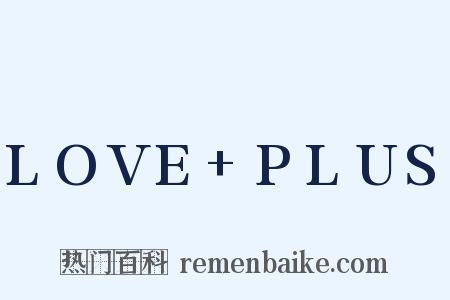 LOVE+PLUS是什么意思的图片